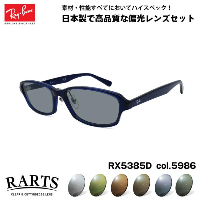 Ray-Ban レイバン RX5385D-5986 調光サングラスセット 度付き 度なし 伊達メガネ グレー ブラウン 近視 遠視 老眼鏡 遠近両用 レイバン RX5385D-5986 ライトグレー調光サングラス ケース無し ナイキ