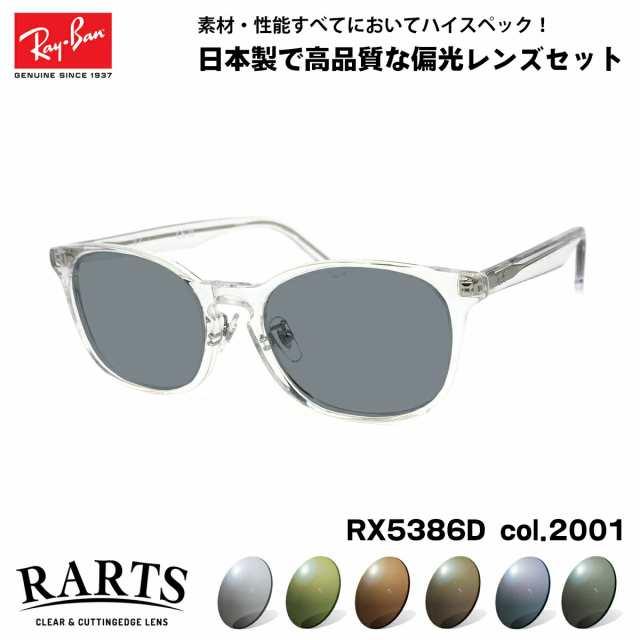 Ray-BanレイバンRX5386D-2001ライトカラーレンズサングラス