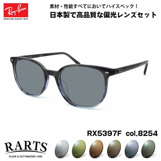 レイバン 偏光 サングラス RARTS RX5397F (RB5397F) 8254 52mm Ray-Ban ELLIOT エリオット アジアンフィット アーツ UVカット