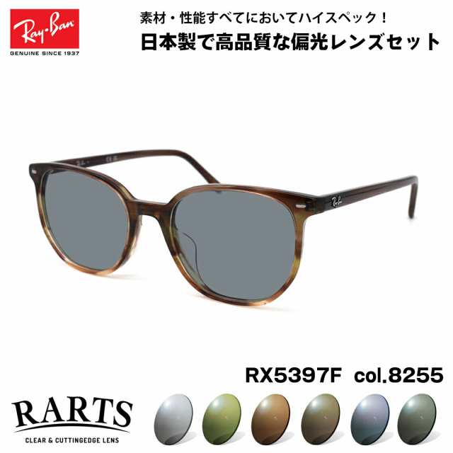 レイバン 偏光 サングラス RARTS RX5397F (RB5397F) 8255 52mm Ray-Ban ELLIOT エリオット アジアンフィット アーツ UVカット