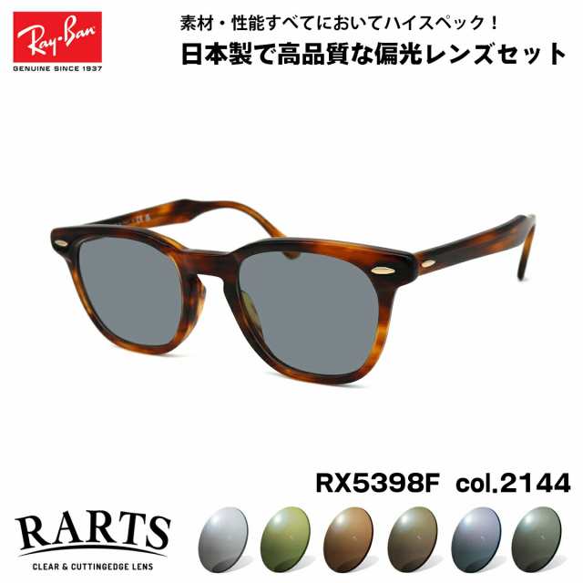 レイバン 偏光 サングラス RARTS RX5398F (RB5398F) 2144 50mm HAWKEYE ホークアイ アジアンフィット アーツ UVカット