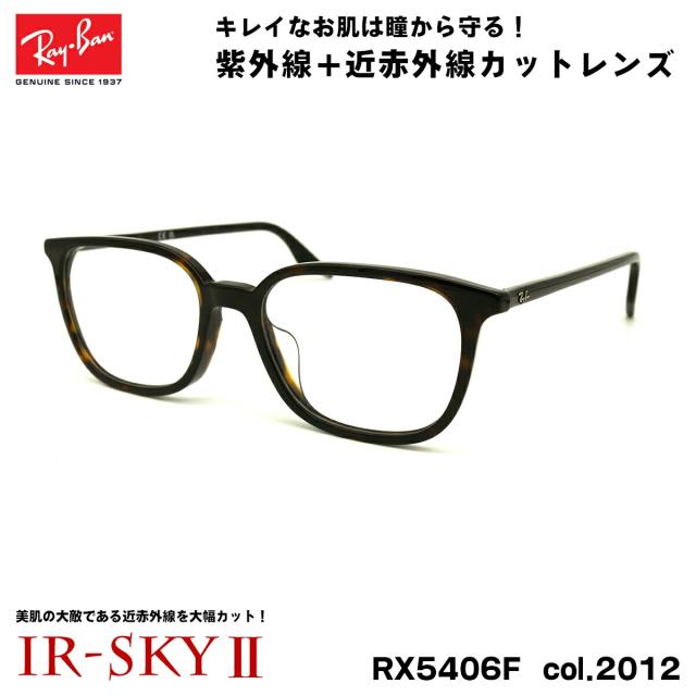 レイバン 美肌ケア メガネ RX5406F (RB5406F) 2012 54mm Ray-Ban アジアンフィット UVカット ダテメガネ IR-SKY2 美肌の通販は