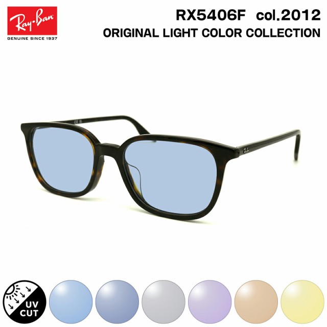 レイバン サングラス ライトカラー RX5406F (RB5406F) 2012 54mm Ray-Ban アジアンフィット UVカット 紫外線カット