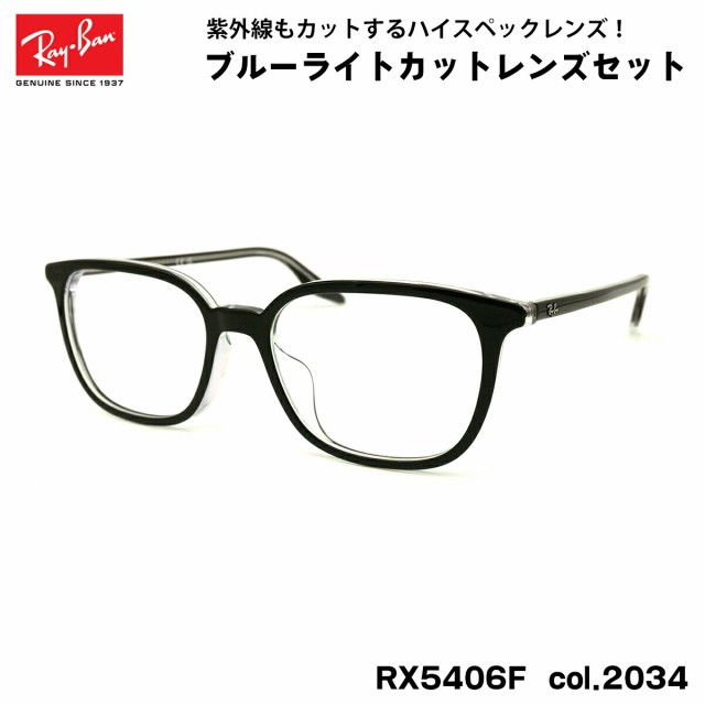 RayBan レイバン 軽量 眼鏡 メガネ フレーム RB5406F-2000-54 RX5406F