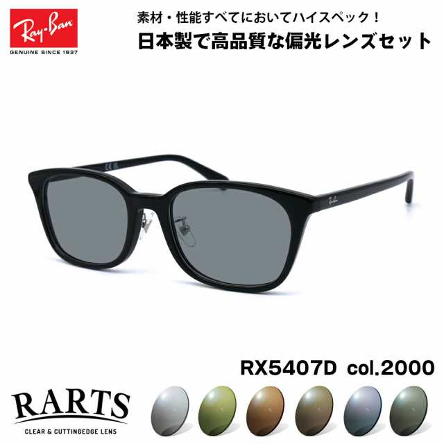 レイバン 偏光 サングラス RARTS RX5407D (RB5407D) 2000 52mm アジアンフィット アーツ UVカットの通販はau  PAY マーケット アイニード ファッションサングラス