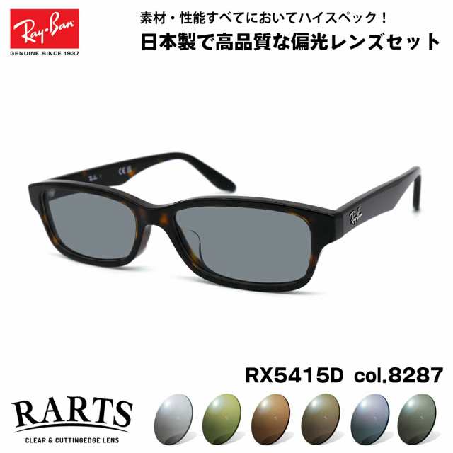 オープニング大セール レイバン 偏光 偏光 サングラス (RB5415D) RARTS