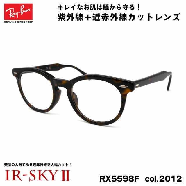 レイバン 美肌ケア メガネ RX5598F (RB5598F) 2012 51mm Ray-Ban