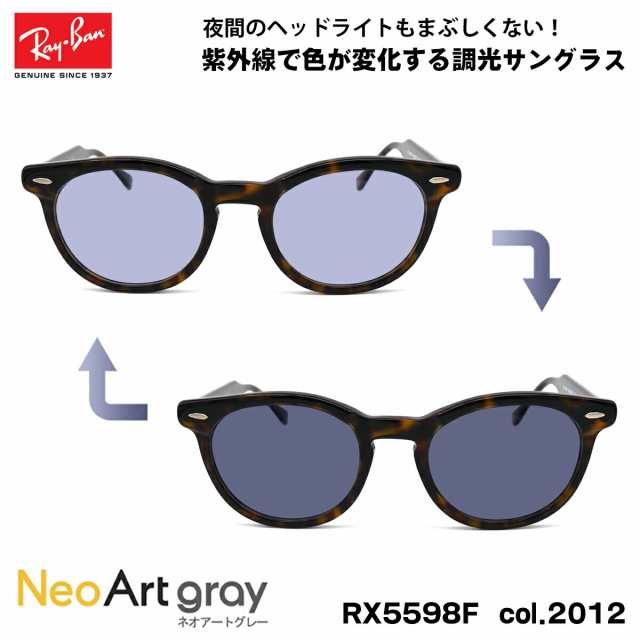 レイバン 調光 サングラス ネオアート RX5598F (RB5598F) 2012 51mm Ray-Ban EAGLEEYE イーグルアイ アジアンフィット UVカット 夜間運転