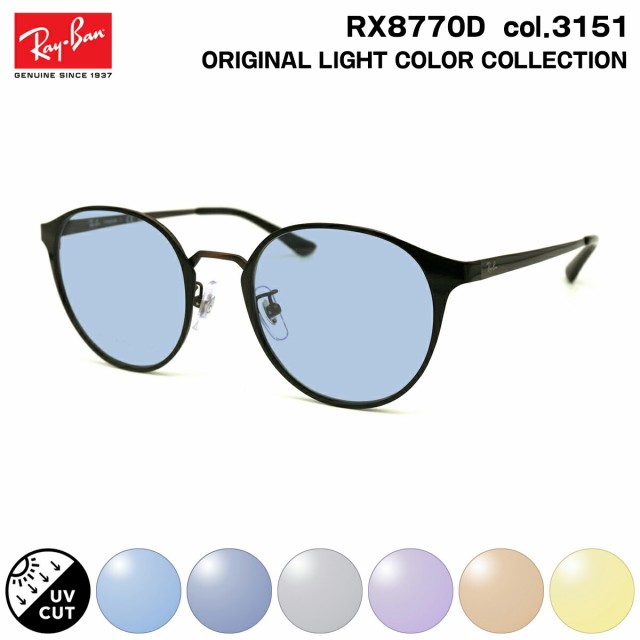 レイバン サングラス ライトカラー RX8770D (RB8770D) 3151 50mm Ray-Ban アジアモデル UVカット  紫外線カット｜au PAY マーケット