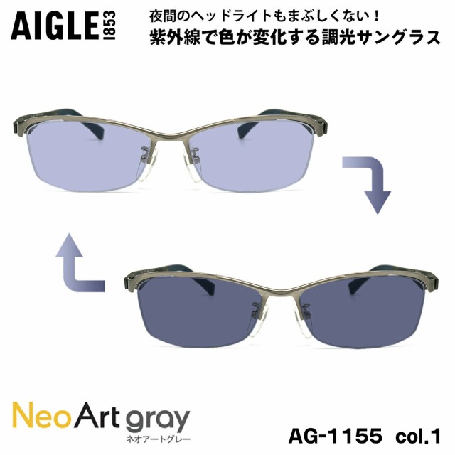 エーグル 調光 サングラス ネオアート AG-1155 col.1 56mm AIGLE UVカット 紫外線カット PPSU 弾性樹脂 βチタン