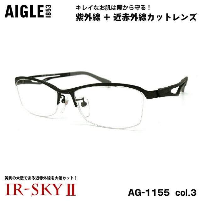 エーグル 美肌ケア ダテメガネ AG-1155 col.3 56mm AIGLE 伊達 UVカット 近赤外線カット PPSU 弾性樹脂 βチタン