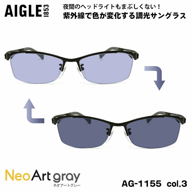 エーグル 調光 サングラス ネオアート AG-1155 col.3 56mm AIGLE UVカット 紫外線カット PPSU 弾性樹脂 βチタン