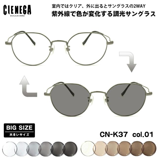 大きいサイズ 調光 サングラス CN-K37 col.01 50mm CIENEGA シェネガ UVカット 紫外線カット 大きい顔
