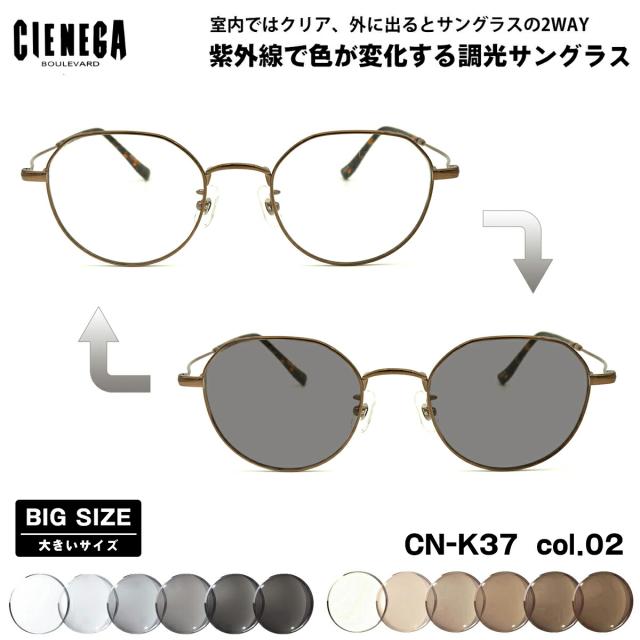 大きいサイズ 調光 サングラス CN-K37 col.02 50mm CIENEGA シェネガ UVカット 紫外線カット 大きい顔