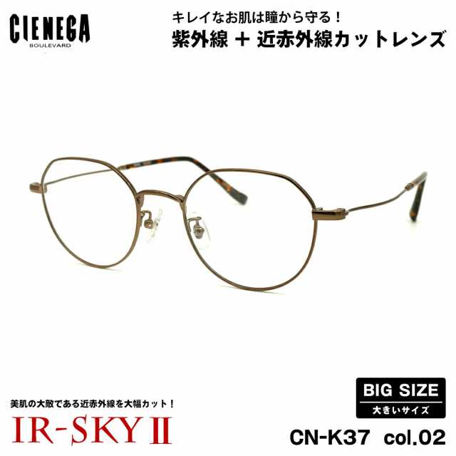 大きいサイズ 美肌ケア ダテメガネ CN-K37 col.02 50mm CIENEGA シェネガ UVカット 近赤外線カット IR-SKY2 大きい顔