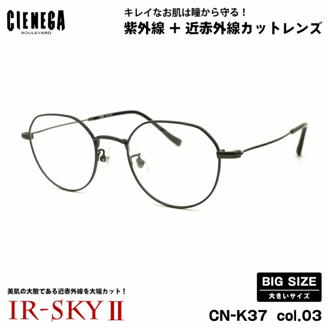 大きいサイズ 美肌ケア ダテメガネ CN-K37 col.03 50mm CIENEGA シェネガ UVカット 近赤外線カット IR-SKY2 大きい顔