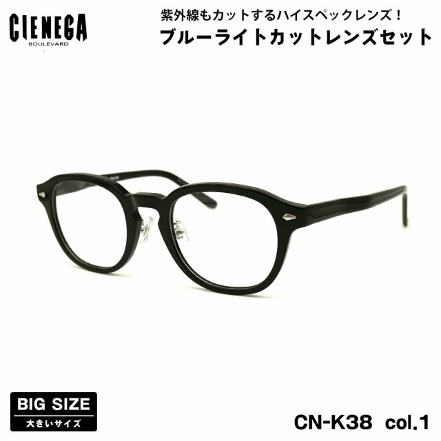 大きいサイズ ダテメガネ CN-K38 col.1 51mm CIENEGA シェネガ UVカット ブルーライトカット 大きい顔の通販は