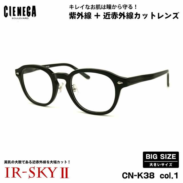 大きいサイズ 美肌ケア ダテメガネ CN-K38 col.1 51mm CIENEGA シェネガ UVカット 近赤外線カット IR-SKY2 大きい顔