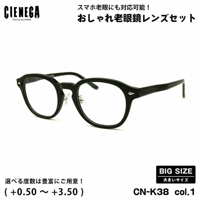 大きいサイズ 老眼鏡 CN-K38 col.1 51mm CIENEGA シェネガ UVカット ブルーライトカット 大きい顔