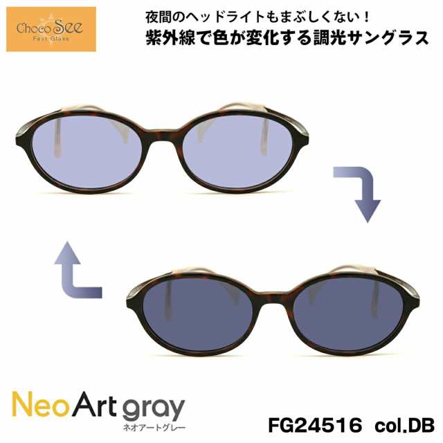 ちょこシー 調光 サングラス ネオアート FG24516 col.DB 49mm ChocoSee 鼻に跡がつかないメガネ UVカット 紫外線カット