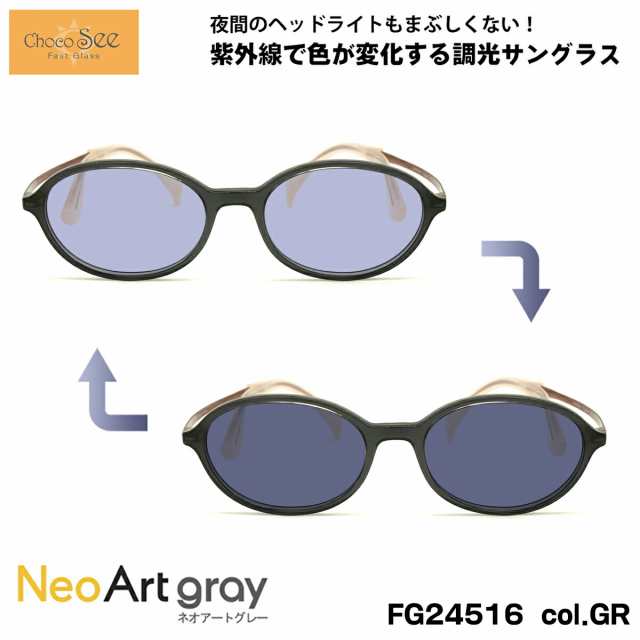 ちょこシー 調光 サングラス ネオアート FG24516 col.GR 49mm ChocoSee 鼻に跡がつかないメガネ UVカット 紫外線カット