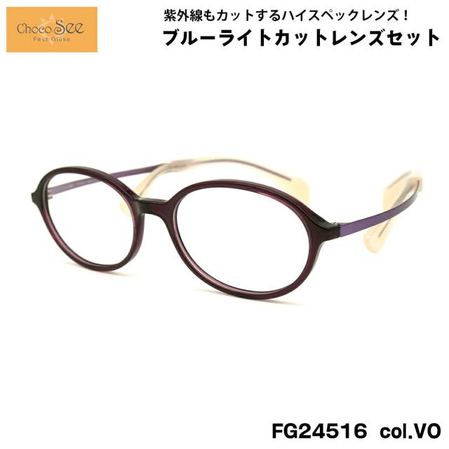 ちょこシー ダテメガネ FG24516 col.VO 49mm ChocoSee 鼻に跡がつかないメガネ UVカット ブルーライトカット チョコシー
