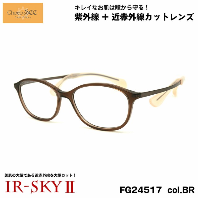 ちょこシー 美肌ケア ダテメガネ FG24517 col.BR 50mm ChocoSee 鼻に跡