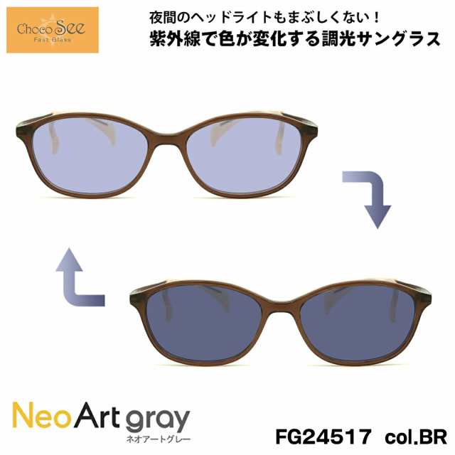 ちょこシー 調光 サングラス ネオアート FG24517 col.BR 50mm ChocoSee 鼻に跡がつかないメガネ UVカット 紫外線カット