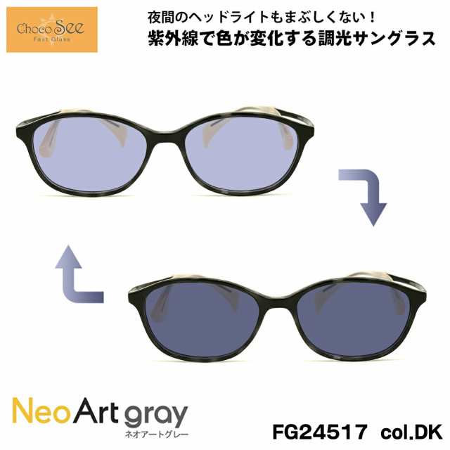 ちょこシー 調光 サングラス ネオアート FG24517 col.DK 50mm ChocoSee 鼻に跡がつかないメガネ UVカット 紫外線カット