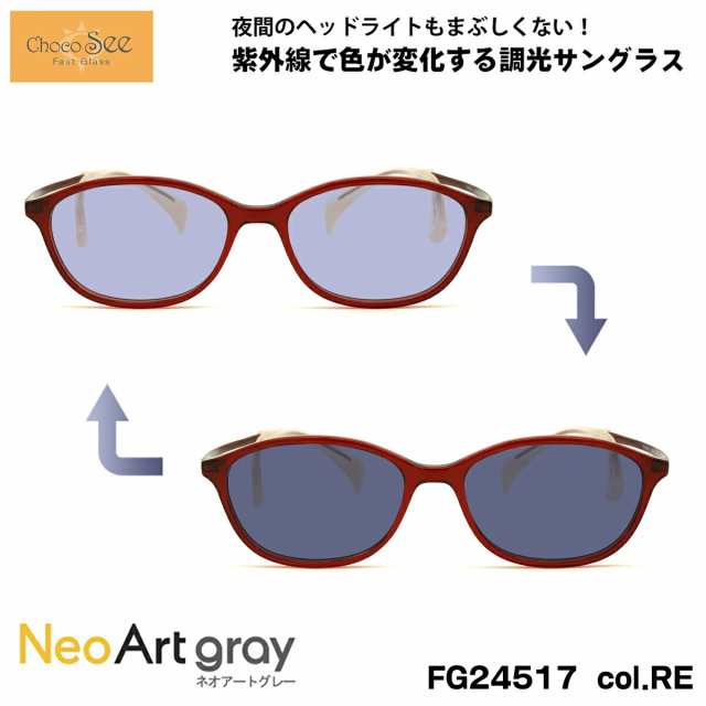 ちょこシー 調光 サングラス ネオアート FG24517 col.RE 50mm ChocoSee 鼻に跡がつかないメガネ UVカット 紫外線カット