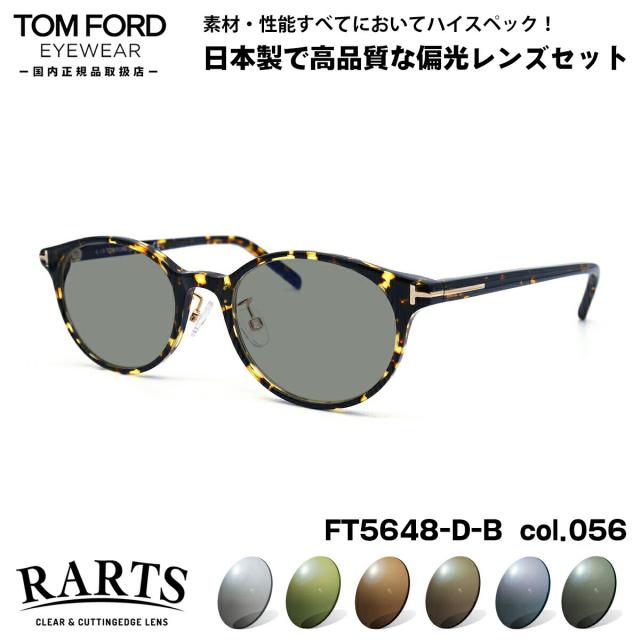 トムフォード 偏光 サングラス RARTS FT5648DB (TF5648DB) col.056 49mm TOM FORD アジアンフィット アーツ UVカット 国内正規品