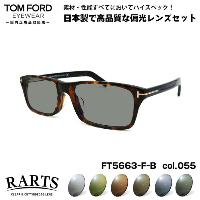 トムフォード 偏光 サングラス RARTS FT5663FB (TF5663FB) col.055 55mm TOM FORD アジアンフィット アーツ UVカット 国内正規品