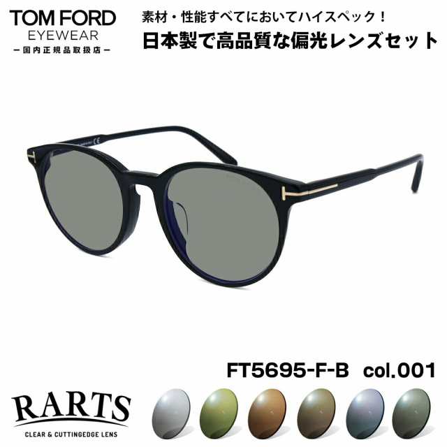 トムフォード 偏光 サングラス RARTS FT5695FB (TF5695FB) col.001 51mm TOM FORD アジアンフィット アーツ UVカット 国内正規品