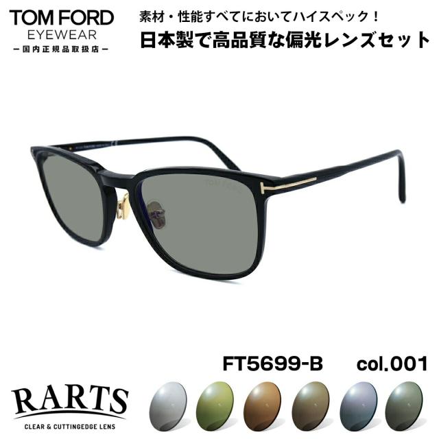 トムフォード 偏光 サングラス RARTS FT5699B (TF5699B) col.001 53mm TOM FORD アーツ UVカット 国内正規品