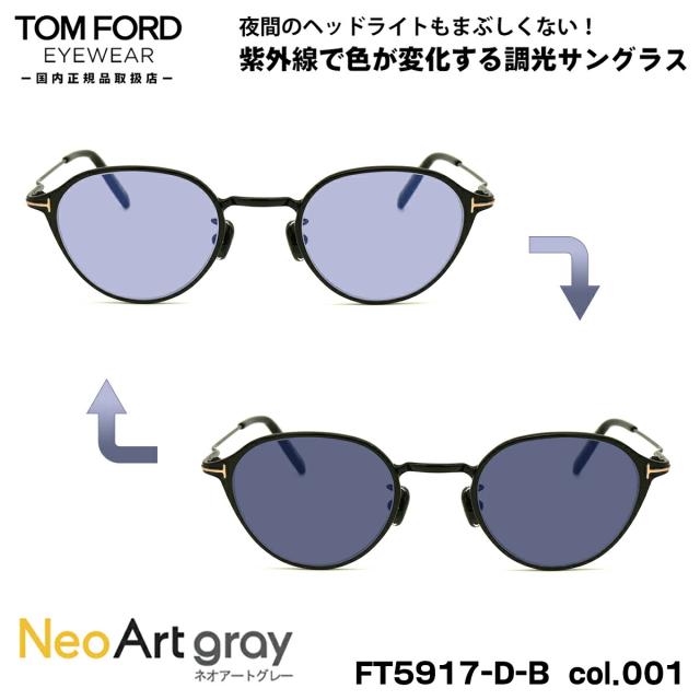 トムフォード 調光 サングラス ネオアート FT5917DB (TF5917DB) col.001 47mm TOM FORD アジアンフィット UVカット 国内正規品 夜間運転可
