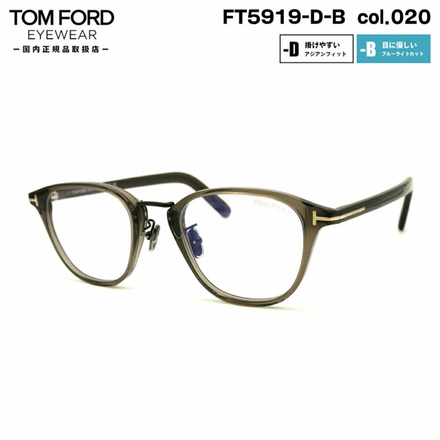 トムフォード メガネ FT5919DB (TF5919DB) col.020 50mm TOM FORD アジアンフィット 国内正規品 フレーム ブルーライトカット