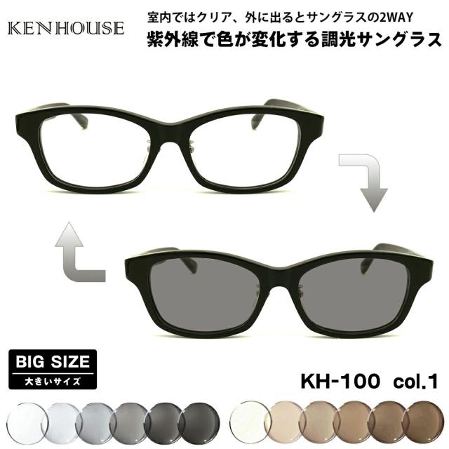 大きいサイズ 調光 サングラス KH-100 col.1 58mm 60mm ケンハウス KENHOUSE UVカット 大きい顔