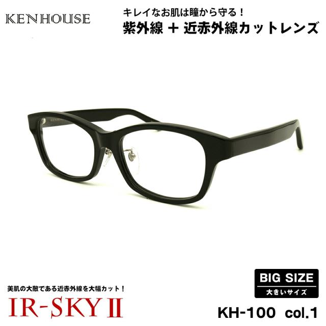 大きいサイズ 美肌ケア ダテメガネ KH-100 col.1 58mm 60mm ケンハウス KENHOUSE UVカット 近赤外線カット 大きい顔 14,668円