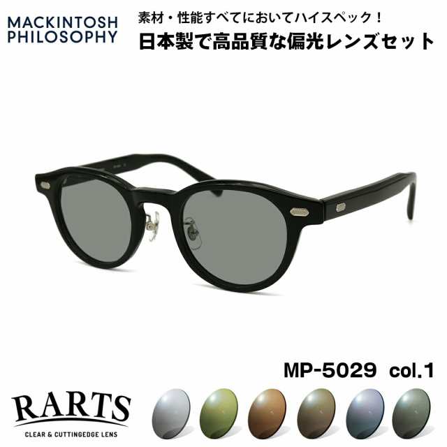 偏光 サングラス RARTS MP-5029 col.1 46mm マッキントッシュ フィロソフィー MACKINTOSH PHILOSOPHY アーツ UVカット