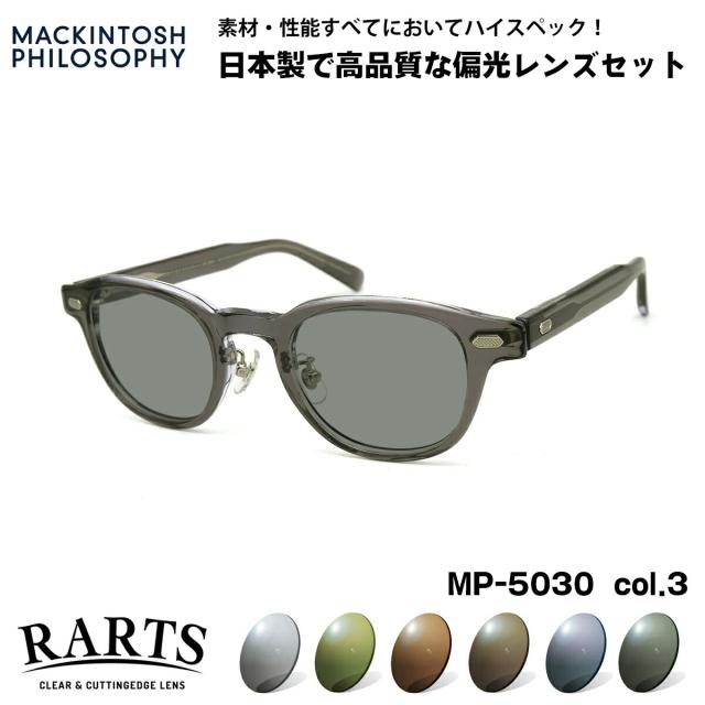 偏光 サングラス RARTS MP-5030 col.3 46mm マッキントッシュ フィロソフィー MACKINTOSH PHILOSOPHY アーツ UVカット