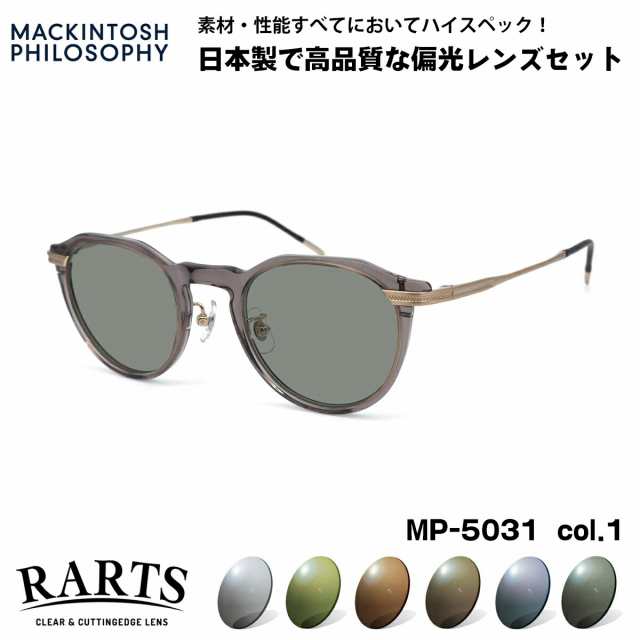 偏光 サングラス RARTS MP-5031 col.3 47mm マッキントッシュ フィロソフィー MACKINTOSH PHILOSOPHY アーツ UVカット