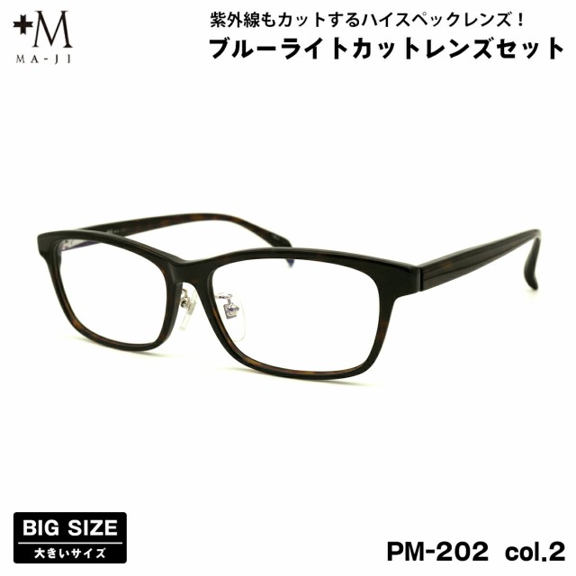 大きいサイズ ダテメガネ PM-202 col.2 59mm +M プラスエム UVカット ブルーライトカット 大きい顔