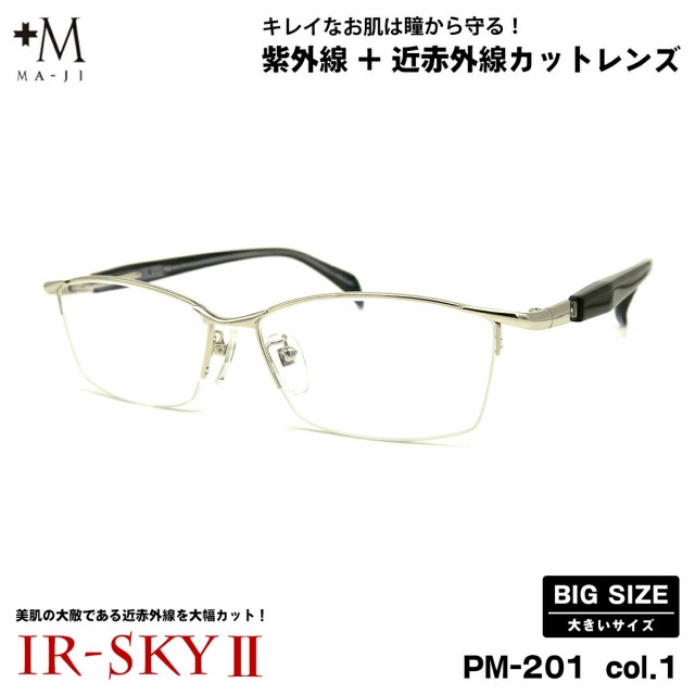 大きいサイズ 美肌ケア ダテメガネ PM-201 col.1 60mm +M プラスエム UVカット 大きい顔