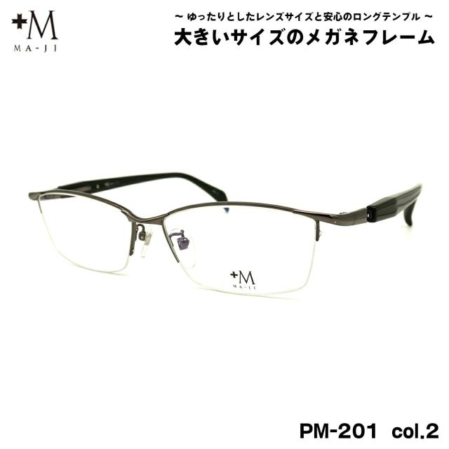 大きいサイズ メガネ PM-201 col.2 60mm +M プラスエム BIGサイズ 大きい顔 大柄 フレーム