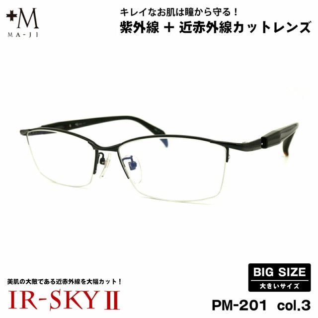 大きいサイズ 美肌ケア ダテメガネ PM-201 col.3 60mm +M プラスエム UVカット 大きい顔