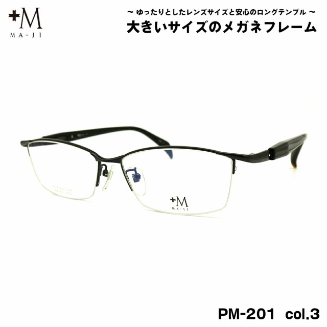 大きいサイズ メガネ PM-201 col.3 60mm +M プラスエム BIGサイズ 大きい顔 大柄 フレーム