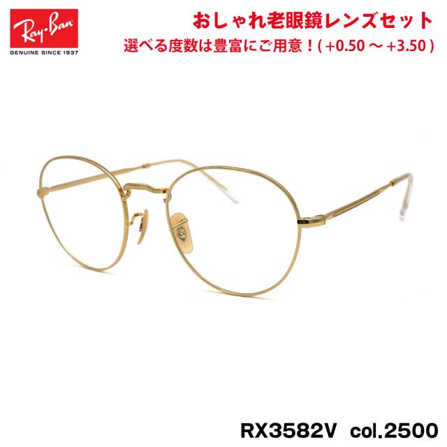 レイバン 老眼鏡 RX3582V (RB3582V) 2500 51mm Ray-Ban ROUNDL ラウンドメタル ブルーライトカット UVカット