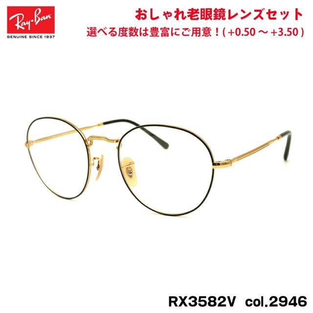 レイバン 老眼鏡 RX3582V (RB3582V) 2946 51mm Ray-Ban ROUNDL ラウンドメタル ブルーライトカット UVカット