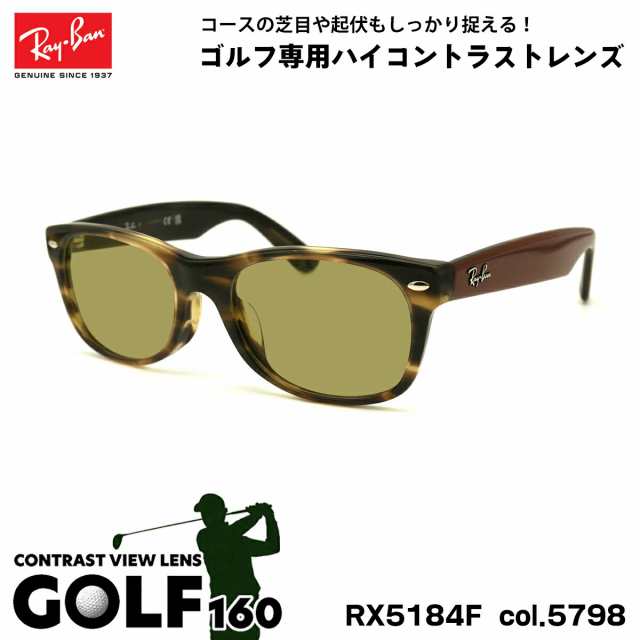 レイバン サングラス ゴルフ RX5184F (RB5184F) 5798 52mm Ray-Ban NEW WAYFARER ニューウェイファーラー アジアンフィット UVカット GOL