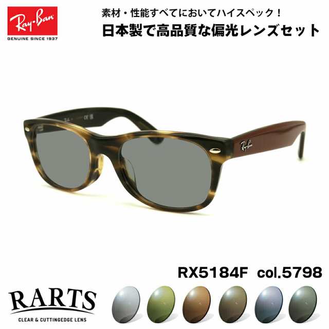 レイバン 偏光 サングラス RARTS RX5184F (RB5184F) 5798 52mm Ray-Ban NEW WAYFARER ニューウェイファーラー アジアンフィット アーツ U